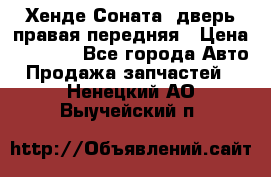 Хенде Соната5 дверь правая передняя › Цена ­ 5 500 - Все города Авто » Продажа запчастей   . Ненецкий АО,Выучейский п.